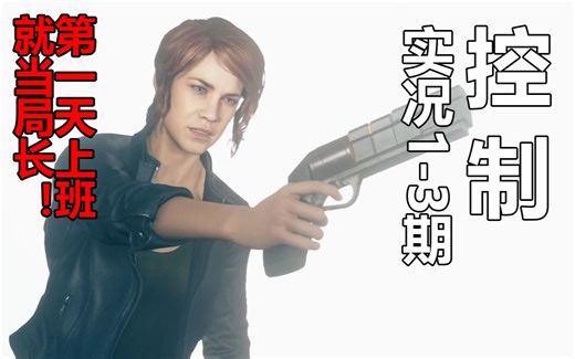 [上班第一天就当上了局长！]科幻志异游戏[控制]实况第1-3期