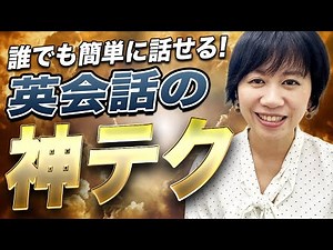 えっ😳それだけ⁉️英語はこれを知ってれば何でも言えます