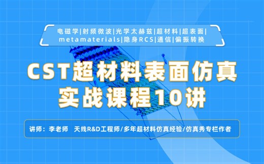 CST超材料表面仿真实战课程10讲：微波、太赫兹、光学人工合成复合超表面材料研究