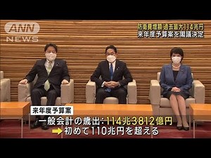 過去最大114兆円 来年度予算案を閣議決定(2022年12月23日)