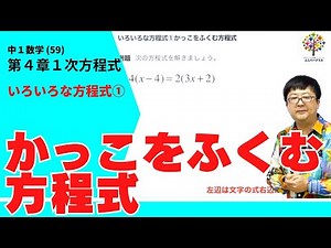 【中１数学(59)】いろいろな方程式①かっこをふくむ方程式(第４章1次方程式4)Byユニバープラス