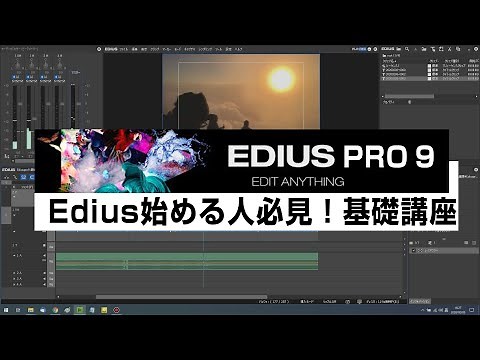 エディウス edius pro 9 の使い方基礎講座 簡単動画編集 初心者向け