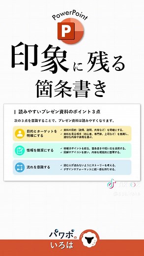 印象に残るパワーポイントの箇条書きテクニック