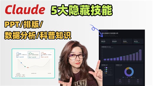 用Claude做PPT/排版/可视化，5个场景实测全记录！