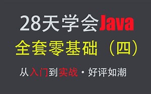 【Java零基础】从入门到实战 Java小白 全套免费教程