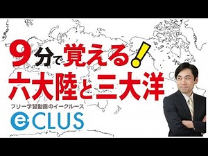 六大陸と三大洋 中学社会 地理 世界の姿１