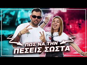 ΠΩΣ ΝΑ ΤΗΝ ΠΕΣΕΙΣ ΣΩΣΤΑ ΣΕ ΜΙΑ ΚΟΠΕΛΑ ? (ΘΕΣΣΑΛΟΝΙΚΗ) | Noz