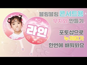 콘서트 우치와 만들기, 포토샵으로 누끼따