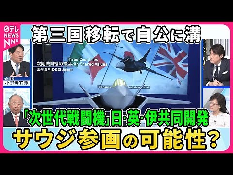 第6世代戦闘機“高精度ステルス性”“エンジン”最先端技術に迫る。日英伊で共同開発も「前途多難」か。防衛装備品の第三国移転で自公に溝▽開発“主導権”日本が握れるか？【深層NEWS】
