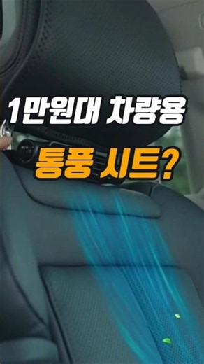 여름 운전 필수템! 타는 순간 등 전체가 시원해지는 마법 선풍기#헤드레스트선풍기 #차량용선풍기 #자동차선풍기 #차량용쿨링 #여름운전필수템 #통풍시트대신 #차량용꿀템