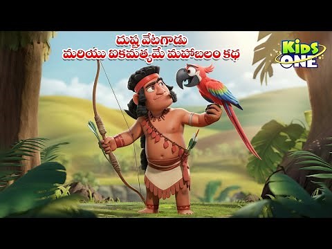 దుష్ట వేటగాడు మరియు ఐకమత్యమే మహాబలం కథ | Telugu Stories | Telugu Kathalu | Telugu Moral Stories