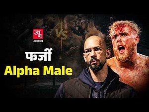 Andrew Tate & Jake Paul: इंटरनेट के Alpha Male, रिंग में Flop | Boxing