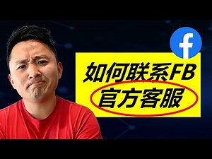 如何联系Facebook官方支持帮助团队