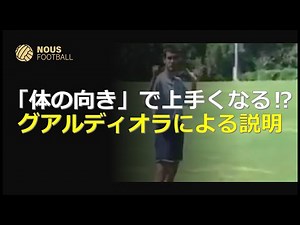 【ペップ・グアルディオラによる「体の向き」の説明】《A tutorial on body positioning by Pep Guardiola》