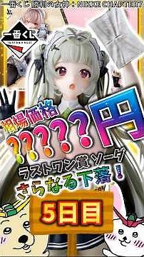 【一番くじ 5日目相場】ラストワン賞 ソーダが大幅な値動き！昨日の反発から一転して急降下した衝撃の理由とは！？『一番くじ 勝利の女神：NIKKE CHAPTER7』【グラフで解説】