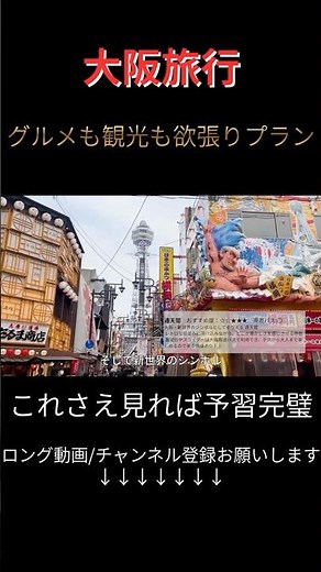 【大阪観光】旅行に行く人必見！絶対に食べるべきグルメから観光スポットまで全部紹介！初めての大阪旅行で迷ったら丸パクリOK｜梅田｜なんば｜新世界｜アメリカ村｜大阪城②