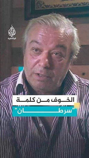 قال لي: ذلك المرض… لم يجرؤ على تسميته