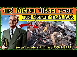 भाई विलियम ब्रन्हम की कार दुर्घटना BRO WILLIAM BRANHAM CAR ACCIDENT 18 DEC 1965 TO 24 DEC 1965