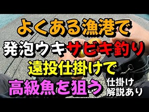 よくある漁港で発泡ウキを使ったサビキ釣り。遠投仕掛けであの高級魚を狙う（仕掛け解説あり）