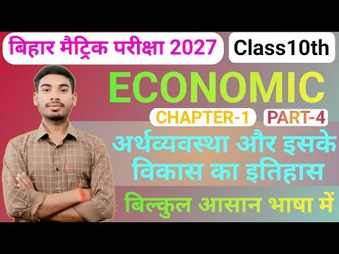 Class 10th Economics Chapter 1| Economics Class 10 Chapter 1 Bihar Board | अर्थव्यवस्था क्या अर्थ है