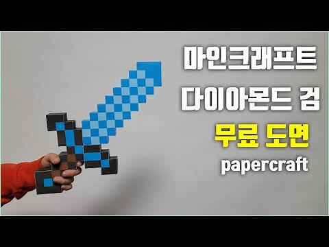 [papercraft] minecraft diamond sword #minecraft #papercraft