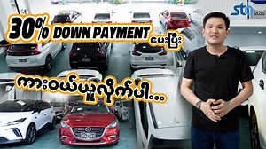 🎁 ဇန်နဝါရီလ ၂၄ , ၂၅ , ၂၆ အတွင်း Bobby Car Sales & Services မှာ Hire Purchase နဲ့ ကားဝယ်ယူသူတိုင်းအတွက် Insurance Basic Premium Package မဟုတ်တဲ့ Insurance Full Package ကို လုံးဝ Free ပေးသွားမှာ ဖြစ်တဲ့အပြင် နောက်ထပ် ဘာတွေ ထပ်ပေးဦးမလဲ … ‼️ အသေးစိတ်ကိုတော့ ဒီ Video လေးမှာ ကိုစည်သူအောင်ကိုယ်တိုင် ပြောသွားပြီဖြစ်လို့ အဆုံးထိ နားထောင်ကြည့်လိုက်ပါဦးဗျို့ 😉 💰 ပေးချေနိုင်သော ငွေပေးချေစနစ်များ - လက်ငင်း ငွေပေးချေစနစ် - အရစ်ကျ ငွေပေးချေစနစ် (AYA bank ) ⁉️⁉️⁉️ အသေးစိတ်ကို ထပ်မံသိရှိလိုပါက Chat Box မှ ဖြစ