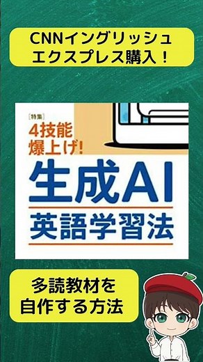 [English Learning and AI] I bought CNN English Express! How can we use generative AI in English l...