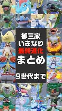 All 27 Pokémon with their final evolutions revealed! Pokémon starters up to Generation 9 #fuishin...