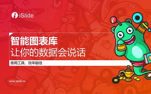 04.iSlide智能图表库，让你的PPT数据会说话