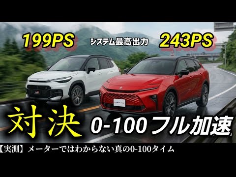 フル加速 44馬力差！クラウンエステートVSカローラクロスGRスポーツ 0-100km加速で対決 馬力よりPWRが重要!? 実測タイムで比較