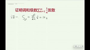23. 三种方法证调和级数发散