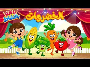 أنشودة الخضروات والاطفال يا هلا بالنشاط | اغاني اطفال | قناة نولا