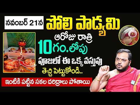 నవంబర్ 21న పోలి పాడ్యమి | Poli Padyami Significance & Pooja Vidhanam | Subash Sharma | #idreamtoday
