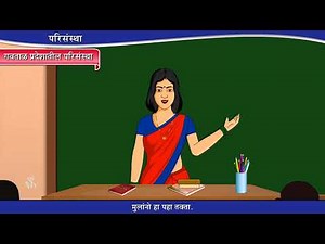 8th Science | Chapter#18 | Topic#04 | भू-परिसंस्था | Marathi Medium