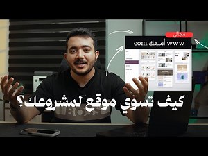 كيف تسوي موقع الكتروني مجاني لمشروعك خلال دقائق (بدون خبرة!)