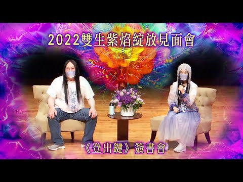 215：2022雙生紫焰「綻放」見面會／《登出鍵》簽書會活動，莫子空有不二引導！影片結尾有Q&A｜雙生紫焰