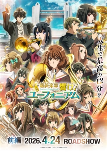 『最終楽章 響け！ユーフォニアム』前編 新規追加シーン「サンライズフェスティバル」映像公開！演奏曲は「大江戸捜査網テーマ」！