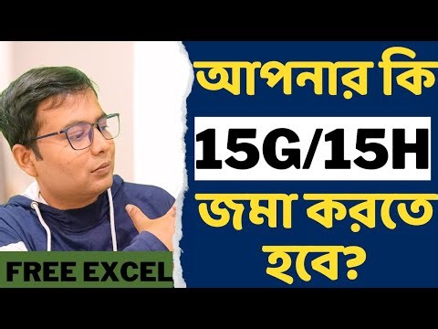 15G / 15H in Bengali? Do you need to submit 15G/15H?