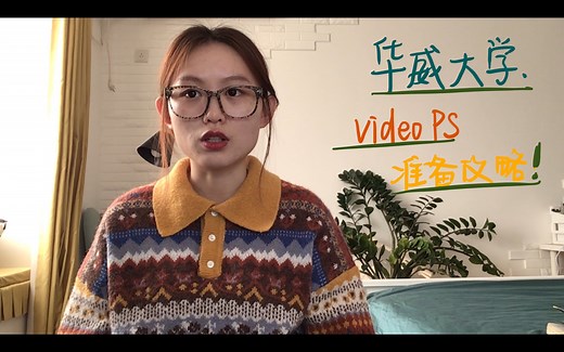 Video PS｜华威大学WMG学院的视频文书从何入手 该怎么写