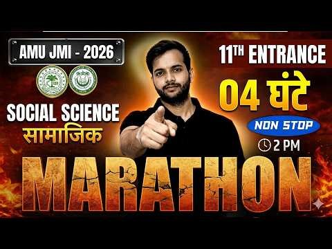 AMU / JMI 11th Arts & Commerce Entrance Exam 2026 | Social Science (SST) Marathon 🔥