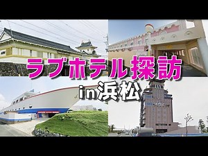ラブホテル探訪 in浜松