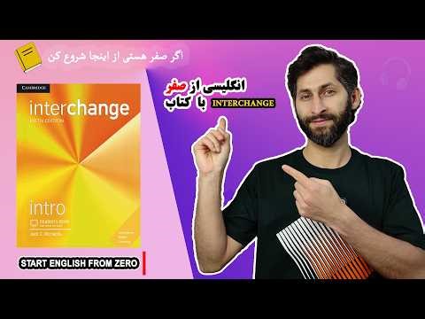 انگلیسی از صفر واقعی | معرفی دوره Interchange Intro (کتاب زرد)