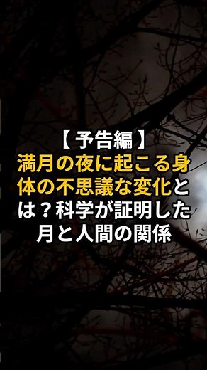 【 予告編 】満月の夜に起こる身体の不思議な変化とは？科学が証明した月と人間の関係【 満月 科学的根拠 生理現象 メラトニン 睡眠ホルモン 】