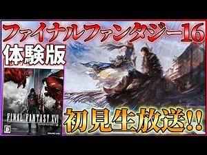 【FF16】ファイナルファンタジー16体験版初見生放送！！