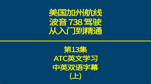 波音738 美国加州航线(KOAK-KSAN)详解 第13集 ATC英语学习中英字幕(上)