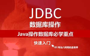 【Java教程】JDBC快速入门-Java操作数据库Java Datebase Connectivity