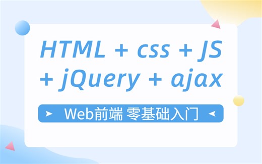 Web前端必学教程，2天零基础入门：HTML css JavaScript jQuery ajax