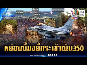 ด่วนที่สุด! กองทัพโจมตีทางอากาศ ทำลายกระเช้าเนิน 350 จ่อยึดคืนตาควาย | ข่าวเที่ยงอมรินทร์ | 8 ธ.ค.68