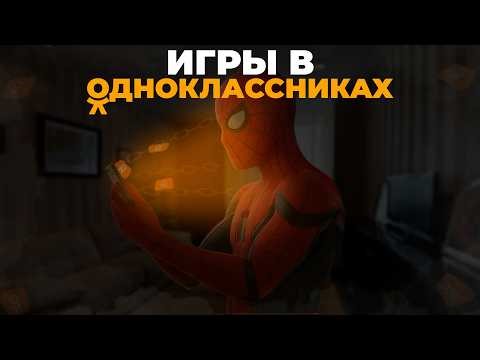 Игры в ОДНОКЛАССНИКАХ...