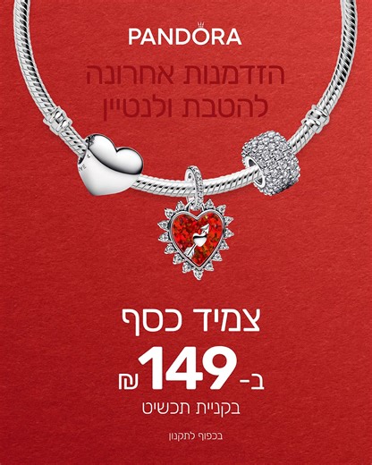 הצמיד האייקוני שלנו רק ב-149 ₪ בקניית תכשיט בחנויות ובאתר פנדורה💝 ההטבה השווה לולנטיין כבר כאן! אל תפספסו את זה >> כפוף לתקנון, בתוקף עד ה-14.2.26, ללא כפל הטבות, מינ' 5,000 יח' במלאי, ההטבה תקפה על מק"טים: 590713 ו-590702HV | Pandora